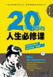 20几岁的人生必修课：男人篇