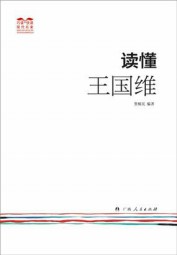 读懂王国维