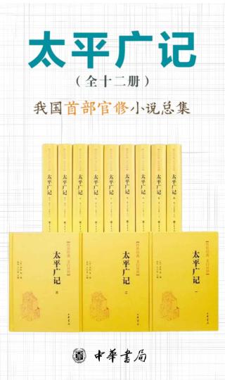 太平广记【12册】