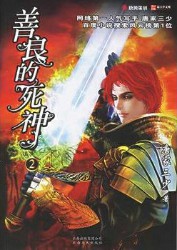 善良的死神