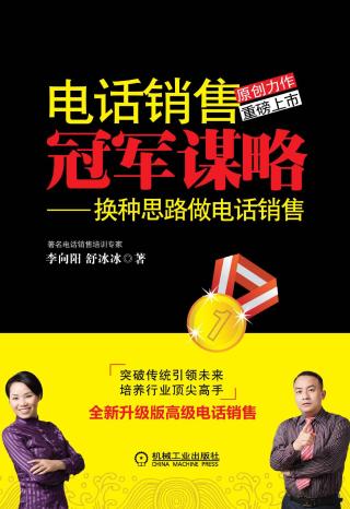 电话销售冠军谋略