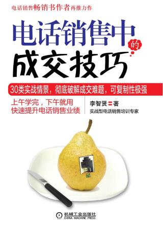 电话销售中的成交技巧