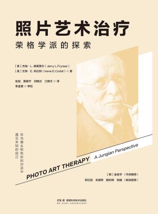 照片艺术治疗：荣格学派的探索