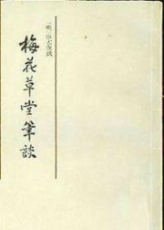 梅花草堂笔谈