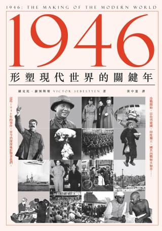 1946：形塑现代世界的关键年