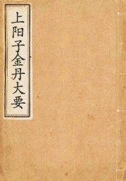 上阳子金丹大要