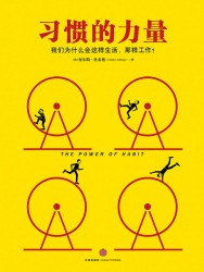 习惯的力量