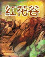 红花谷
