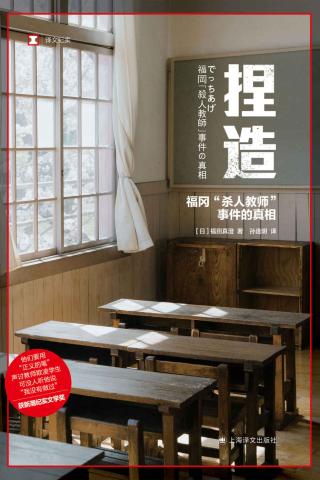 捏造：福冈“杀人教师”事件的真相