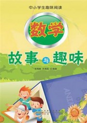 数学故事与趣味