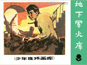 地下军火库