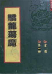 骄龙荡魔