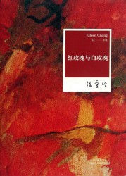 红玫瑰与白玫瑰