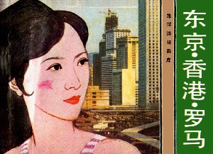 东京·香港·罗马