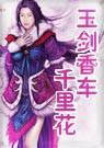 玉剑香车·千里花