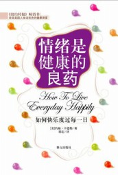 情绪是健康的良药：如何快乐度过每一日