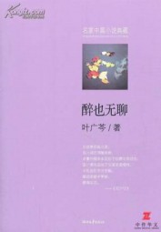 醉也无聊