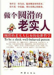 做个圆滑的老实人