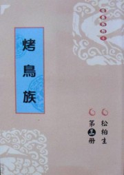 烤鸟族