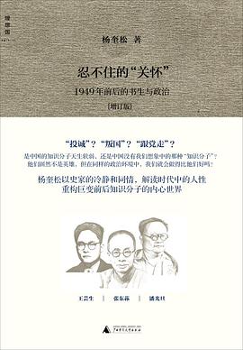 忍不住的“关怀”：1949年前后的书生与政治