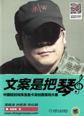 文案是把琴：中国轻时尚珠宝曼卡龙创意策划大案