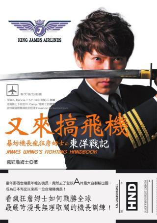 又来搞飞机：暴坊机长疯狂詹姆士の东洋战记