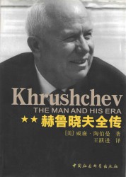 赫鲁晓夫全传