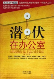 职场潜规则：潜伏在办公室