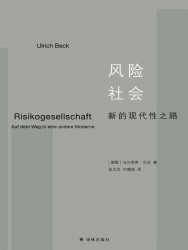 风险社会：新的现代性之路