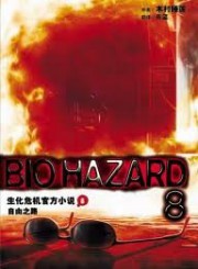 生化危机08：自由之路