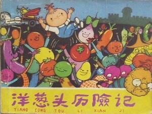 洋葱头历险记【4册】