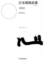 日本围棋故事