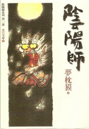 阴阳师一