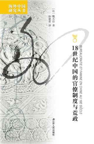 18世纪中国的官僚制度与荒政