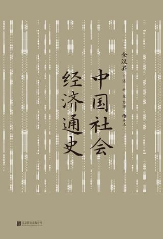 中国社会经济通史