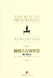 随机生存的智慧：黑天鹅语录