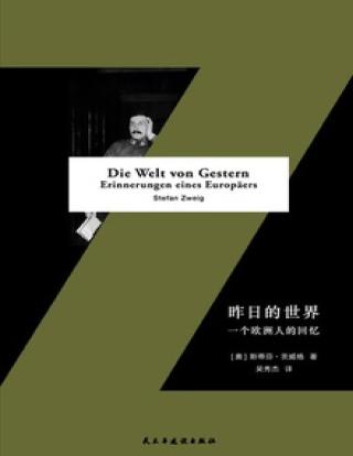 昨日的世界