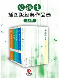 史铁生插图版经典作品选【5册】