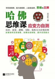 哈佛思想课：应变力自测