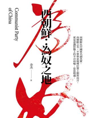 西朝鲜：为奴之地