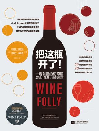 把这瓶开了！一看就懂的葡萄酒品鉴、配餐、选购指南