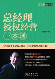 总经理授权经营一本通