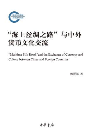 “海上丝绸之路”与中外货币文化交流：国家社科基金后期资助项目