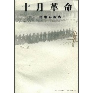 十月革命：阵痛与震荡