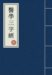 医学三字经
