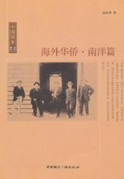 海外华侨·南洋篇