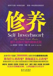 修养：提升自我价值的精神法则