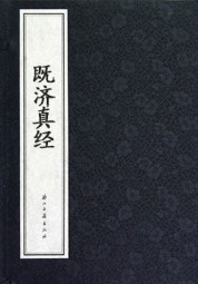 既济真经