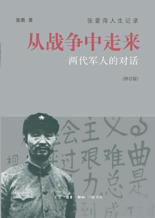 从战争中走来：两代军人的对话