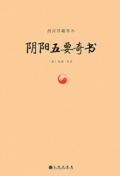 阴阳五要奇书